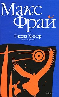 Гнезда Химер. Хроники Хугайды фото книги