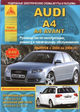 Audi A4/A4 Avant (2004-2008). Эксплуатация. Ремонт. Техническое обслуживание фото книги