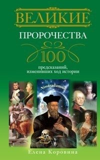 Великие пророчества. 100 предсказаний, изменивших ход истории фото книги
