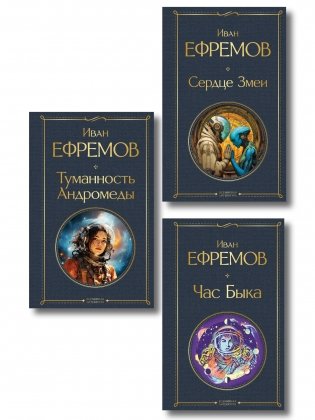 Цикл «Великое кольцо» (набор из 3 книг И. Ефремова: «Час Быка», «Туманность Андромеды», «Сердце Змеи») фото книги