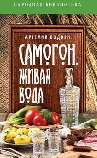 Самогон - живая вода фото книги
