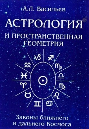 Астрология и простраственная геометрия фото книги