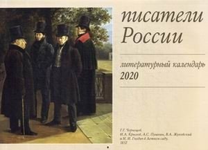 Писатели России. Литературный календарь на 2020 год фото книги