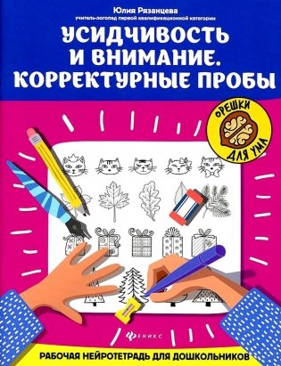 Усидчивость и внимание. Корректурные пробы: рабочая нейротетрадь для дошкольников. 6-е издание фото книги