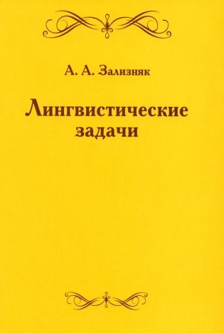 Лингвистические задачи. 5-е изд., стер фото книги