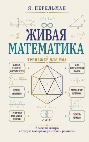 Живая математика. Тренажер для ума фото книги