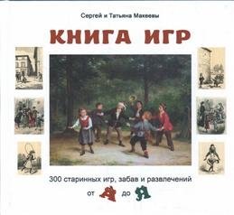 Книга игр. 300 старинных игр, забав и развлечений от А до Я фото книги