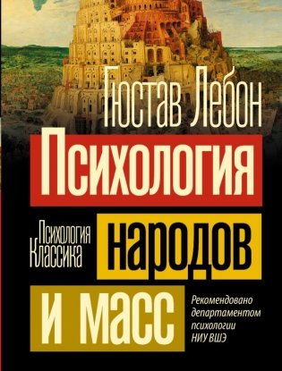 Психология народов и масс фото книги