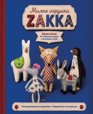 Милые игрушки ZAKKA. Шьем легко 29 забавных зверят в японском стиле фото книги