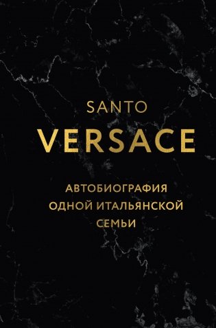 Версаче. Автобиография одной итальянской семьи (формат клатчбук) фото книги