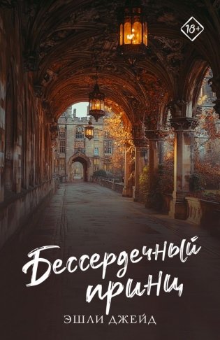 Бессердечный принц фото книги