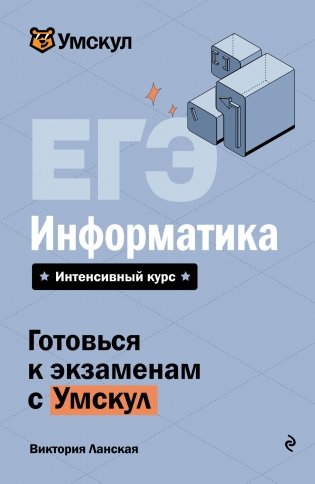 ЕГЭ. Информатика фото книги