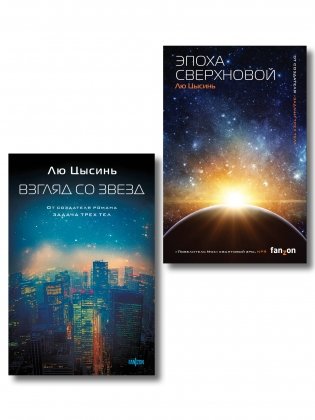 Комплект из 2-х книг (Эпоха сверхновой + Взгляд со звезд) фото книги