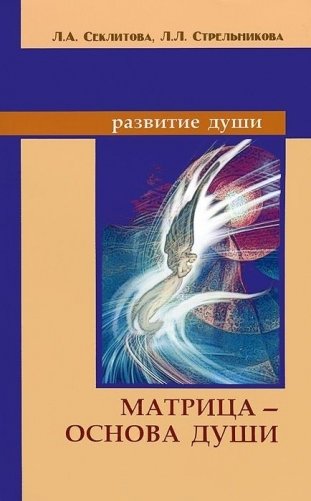 Матрица - основа души фото книги