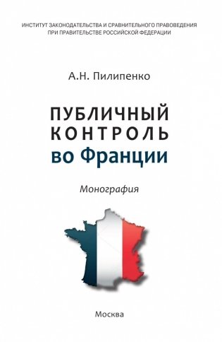 Публичный контроль во Франции фото книги