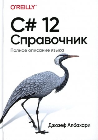 C# 12. Справочник. Полное описание языка фото книги