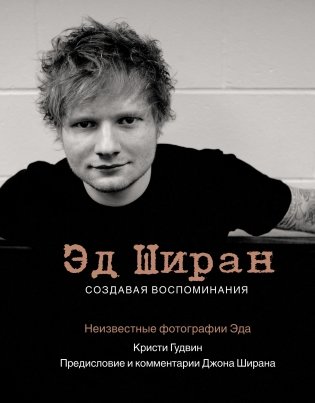 Эд Ширан. Создавая воспоминания фото книги