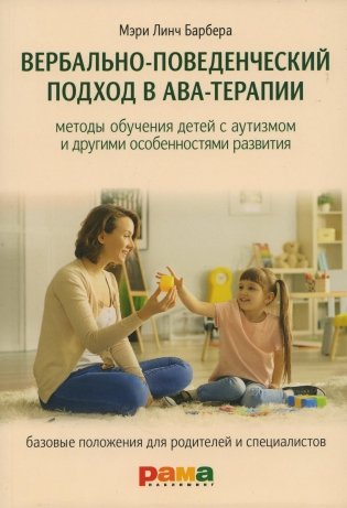Вербально-поведенческий подход в АВА-терапии. Методы обучения детей с аутизмом и другими особенностями развития фото книги