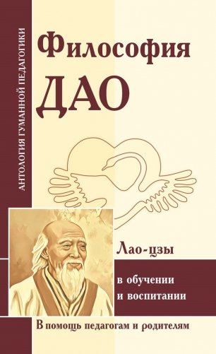 Философия Дао в обучении и воспитании (по трудам Лао-цзы) фото книги
