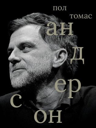 Пол Томас Андерсон фото книги