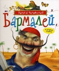 "Бармалей" и другие сказки фото книги