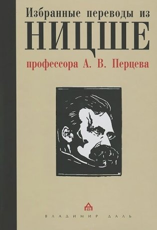 Избранные переводы из Ницше профессора А.В. Перцева фото книги