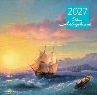 Айвазовский. Календарь настенный на 2027 год (300х300 мм) фото книги