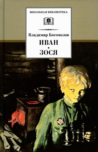 Иван. Зося: повести фото книги