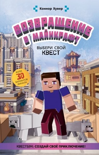 Возвращение в Майнкрафт: Выбери свой квест фото книги