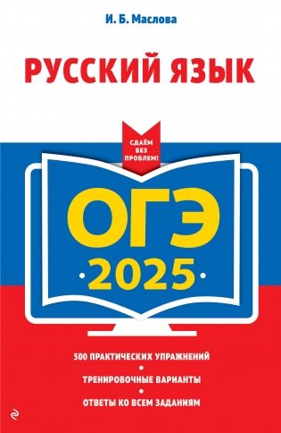 ОГЭ-2025. Русский язык фото книги