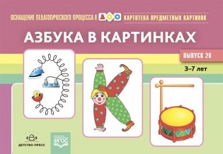 Картотека предметных картинок. Выпуск 26. Азбука в картинках. 3-7 лет. Новый формат. ФГОС. Наглядный дидактический материал фото книги