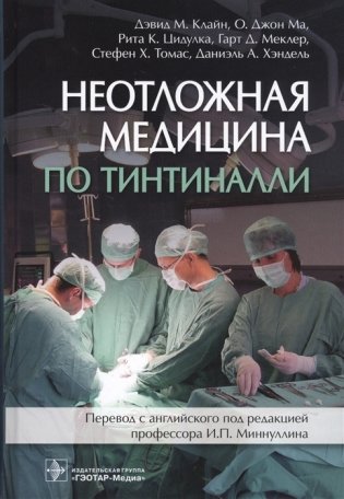 Неотложная медицина по Тинтиналли фото книги