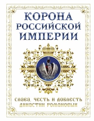 Корона российской империи. Слава, честь и доблесть династии Романовых фото книги