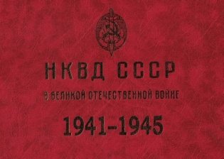 НКВД СССР в Великой Отечественной войне. 1941-1945 фото книги