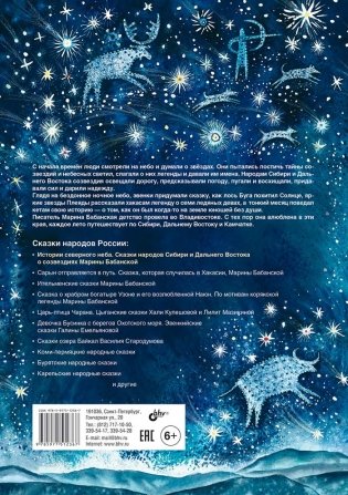 Истории северного неба. Сказки народов Сибири и Дальнего Востока о созвездиях фото книги 2
