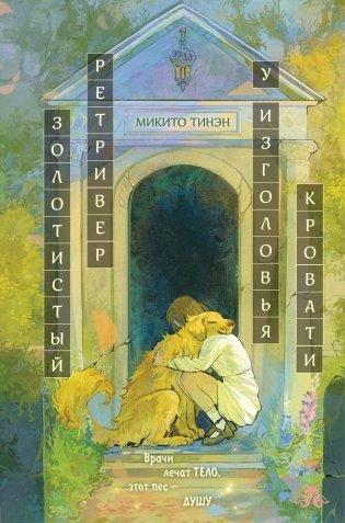 Золотистый ретривер у изголовья кровати фото книги