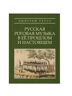Русская роговая музыка в её прошлом и настоящем фото книги