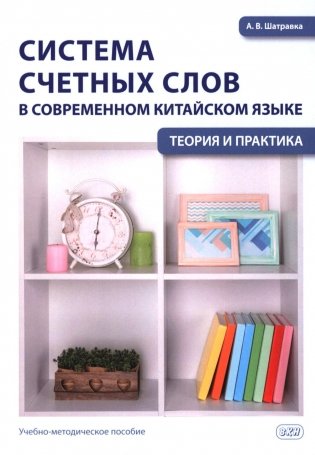 Система счетных слов в современном китайском языке: теория и практика: Учебно-методическое пособие фото книги