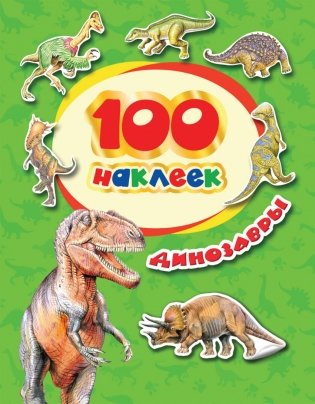 100 наклеек. Динозавры фото книги