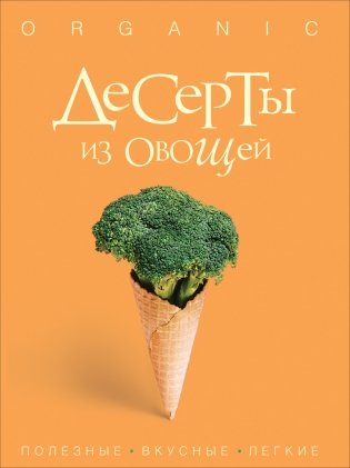 Десерты из овощей. Organic фото книги