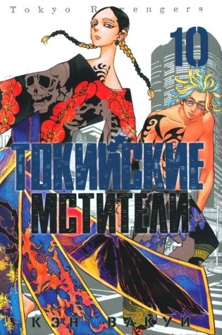 Токийские Мстители. Т. 10: манга фото книги