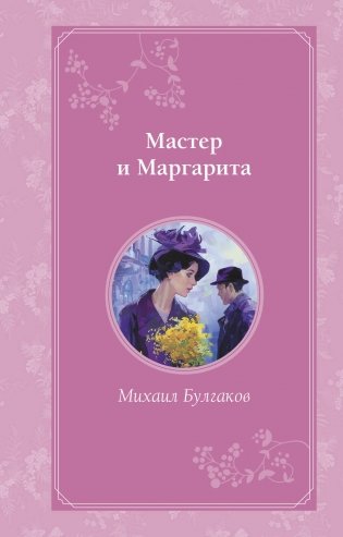 Мастер и Маргарита фото книги