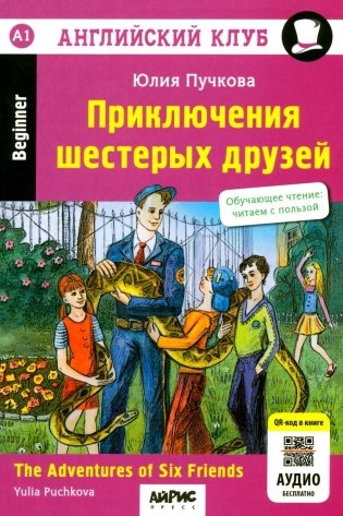 Приключения шестерых друзей = The Adventures of Six friends: книга на англ. яз. 23- изд. (QR-код на аудио в книге) фото книги