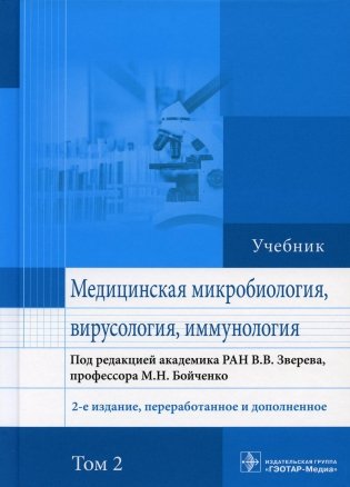 Медицинская микробиология, вирусология и иммунология: Учебник. В 2 т. Т. 2. 2-е изд., перераб. и доп фото книги