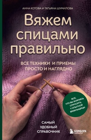 Вяжем спицами правильно. Все техники и приемы просто и наглядно. Самый удобный справочник фото книги