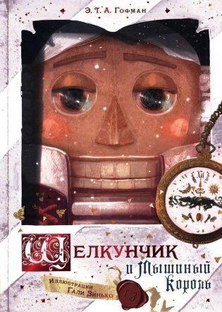 Щелкунчик и Мышиный король фото книги