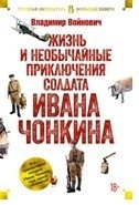 Жизнь и необычайные приключения солдата Ивана Чонкина фото книги