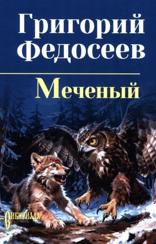 Меченый: повести фото книги