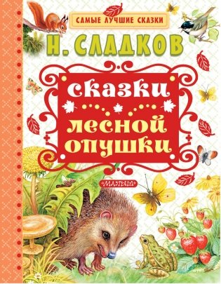 Сказки лесной опушки фото книги