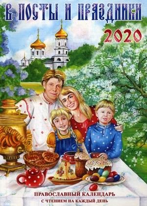 В посты и праздники. Православный календарь с чтением на каждый день на 2020 год фото книги